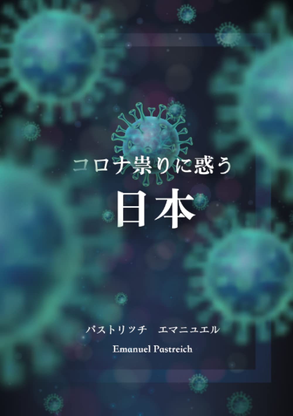 コロナ祟りに惑う日本 | エマニュエル パストリッチ |本 | 通販 | Amazon